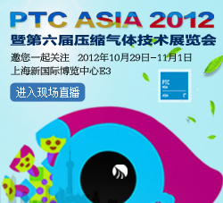 快速进入PTC ASIA 2012-盛会