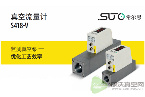 希爾思(SUTO-iTEC)真空流量計協(xié)助電子設(shè)備制造商定位管道泄露