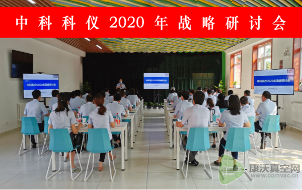 中科科儀召開2020年戰(zhàn)略研討會