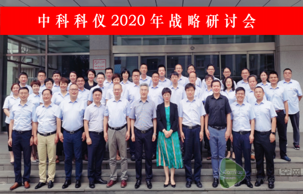 中科科儀召開2020年戰(zhàn)略研討會