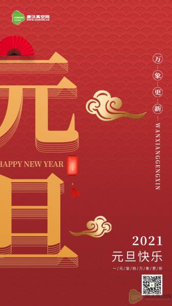 康沃真空網(wǎng)祝大家2021元旦快樂！