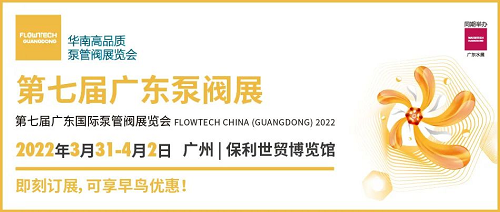 赴華南泵閥盛宴，搶占先機(jī)贏未來(lái)！ ——第七屆廣東泵閥展火熱招商中！