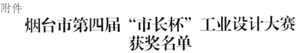 恒邦泵業(yè)：磁力泵產(chǎn)品榮獲煙臺(tái)市“市長杯”工業(yè)設(shè)計(jì)大賽優(yōu)秀獎(jiǎng)！