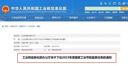 工信部下達2023年度國家工業(yè)節(jié)能監(jiān)察任務(wù)
